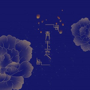 子衿的专辑青玉恋