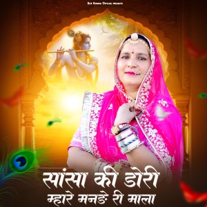 Listen to Shansha Ki Dori Mhare Manade Ri Mala song with lyrics from Sita Gandhi