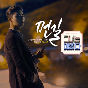 樸書俊 (Park Seojun)的專輯SHE WAS PRETTY OST Part.6