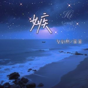 安沫英的专辑嫉