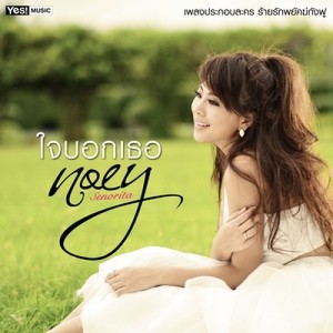 ดาวน์โหลดและฟังเพลง ใจบอกเธอ (เพลงประกอบละคร "ร้ายรักพยัคฆ์กังฟู") (Special Version) พร้อมเนื้อเพลงจาก เนย Senorita