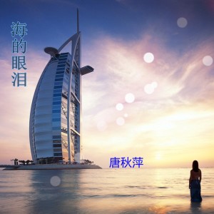 收聽唐秋萍的海的眼淚歌詞歌曲