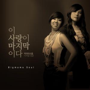 Listen to 이 사랑이 마지막이다 (Inst.) song with lyrics from Big Mama Soul