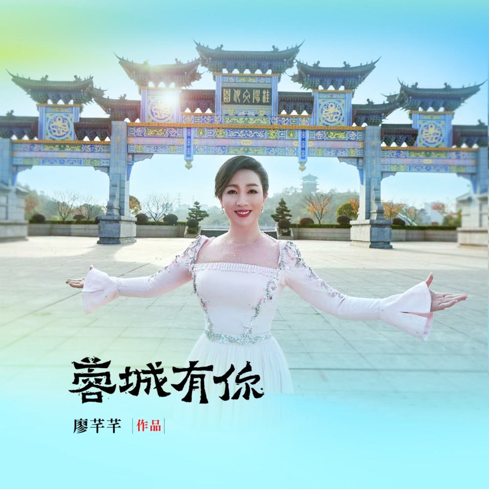 蓉城有你 (完整版)