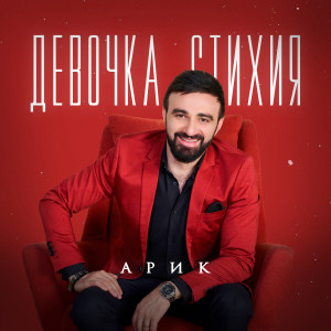 Dengarkan Девочка стихия lagu dari Arik dengan lirik