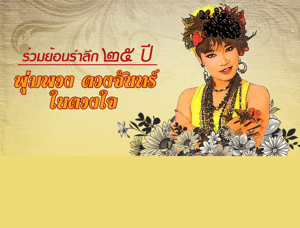 ร่วมรำลึก 25 ปี พุ่ม พวงดวงจันทร์ ในดวงใจ