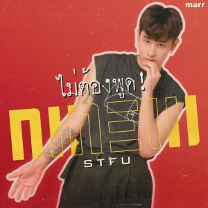 收聽Ninew的ไม่ต้องพูด!歌詞歌曲