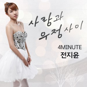 收聽全智允(4minute)的愛情和友情之間(Inst.)歌詞歌曲