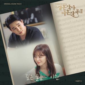 Album 결혼작사 이혼작곡 2 OST Part 5 oleh 李贤(8Eight)