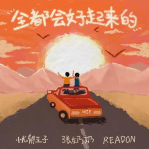 收听忧郁王子的全都会好起来的 (伴奏)歌词歌曲