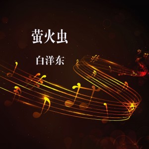 Listen to 萤火虫 song with lyrics from 白洋东