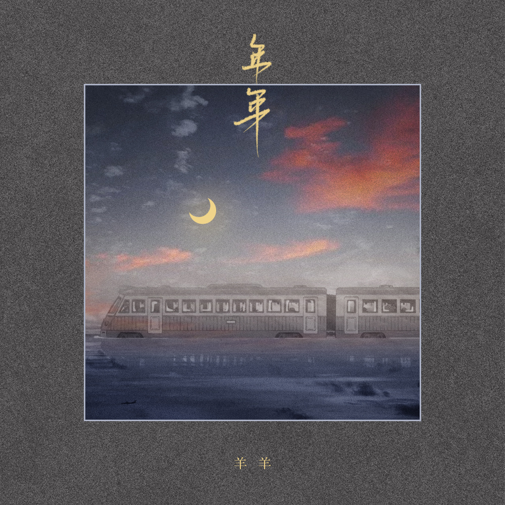 年年 (伴奏)