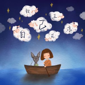 收聽王貳浪的致自己歌詞歌曲