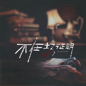 Listen to 不在场证明 (完整版) song with lyrics from 炊饭
