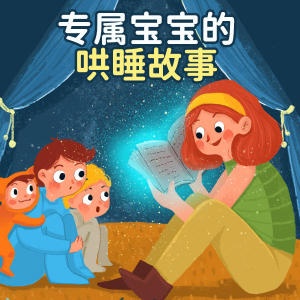 Album 晚安宝贝|专属宝宝的哄睡故事 from 沐风之吻