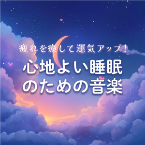 收聽戀愛運を引き寄せる瞑想開運音楽的Breathe Easy歌詞歌曲