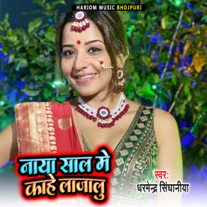 Listen to Naya Sal Me Kahe Lajalu song with lyrics from Dharmendra Singhaniya