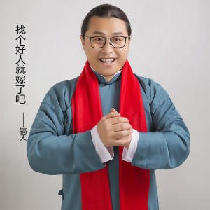 Dengarkan 找个好人就嫁了吧 lagu dari 镐天 dengan lirik