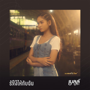 ดาวน์โหลดและฟังเพลง ร้องไห้กับฉัน (THE REMAKE) Powered by JOOX พร้อมเนื้อเพลงจาก เบลล์ นิภาดา