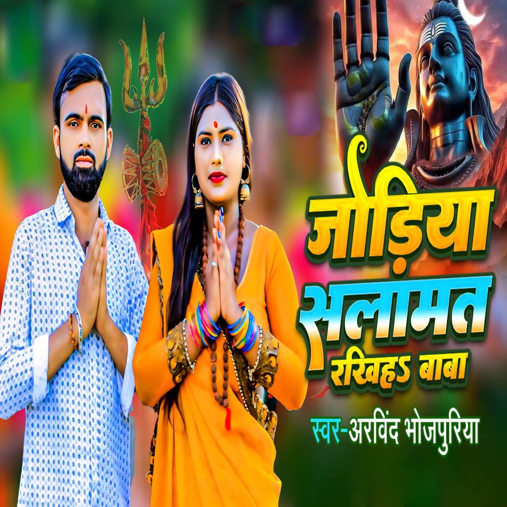 Jodiya Salamat Rakhiha Baba