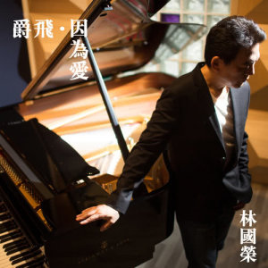 Album Jazz In Love oleh 林国荣