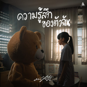 Listen to ความรู้สึกของตัวฉัน song with lyrics from มนัสวีร์