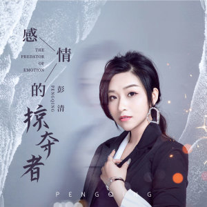收聽彭清的感情的掠奪者歌詞歌曲