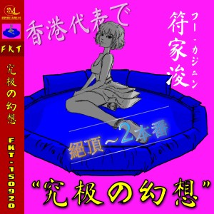 Album 究极之幻想 F K T - 150920 oleh 符家浚