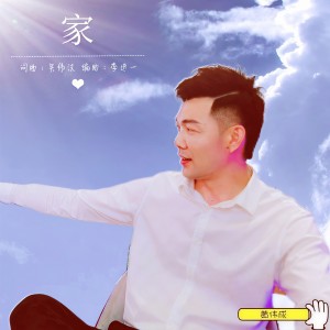 Listen to 家 (完整版) song with lyrics from 黄伟成