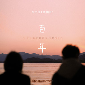 Listen to 百年 song with lyrics from 粥粥和小伙
