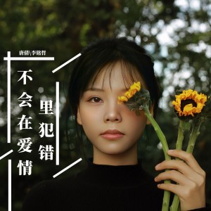 Album 不会在爱情里犯错（女版） from 李雨寿