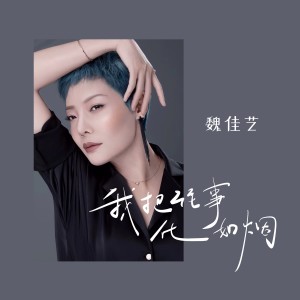 收聽魏佳藝的我把往事化如煙 (女版)歌詞歌曲