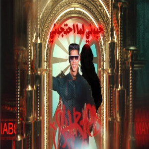 ดาวน์โหลดและฟังเพลง حبونى لما احتجونى พร้อมเนื้อเพลงจาก Loksha Masr