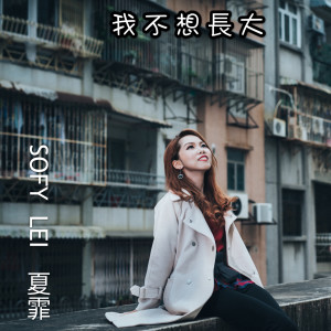 收聽夏霏的我不想長大歌詞歌曲