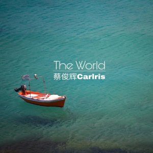 ดาวน์โหลดและฟังเพลง The World (纯音乐) พร้อมเนื้อเพลงจาก 蔡俊辉Carlris