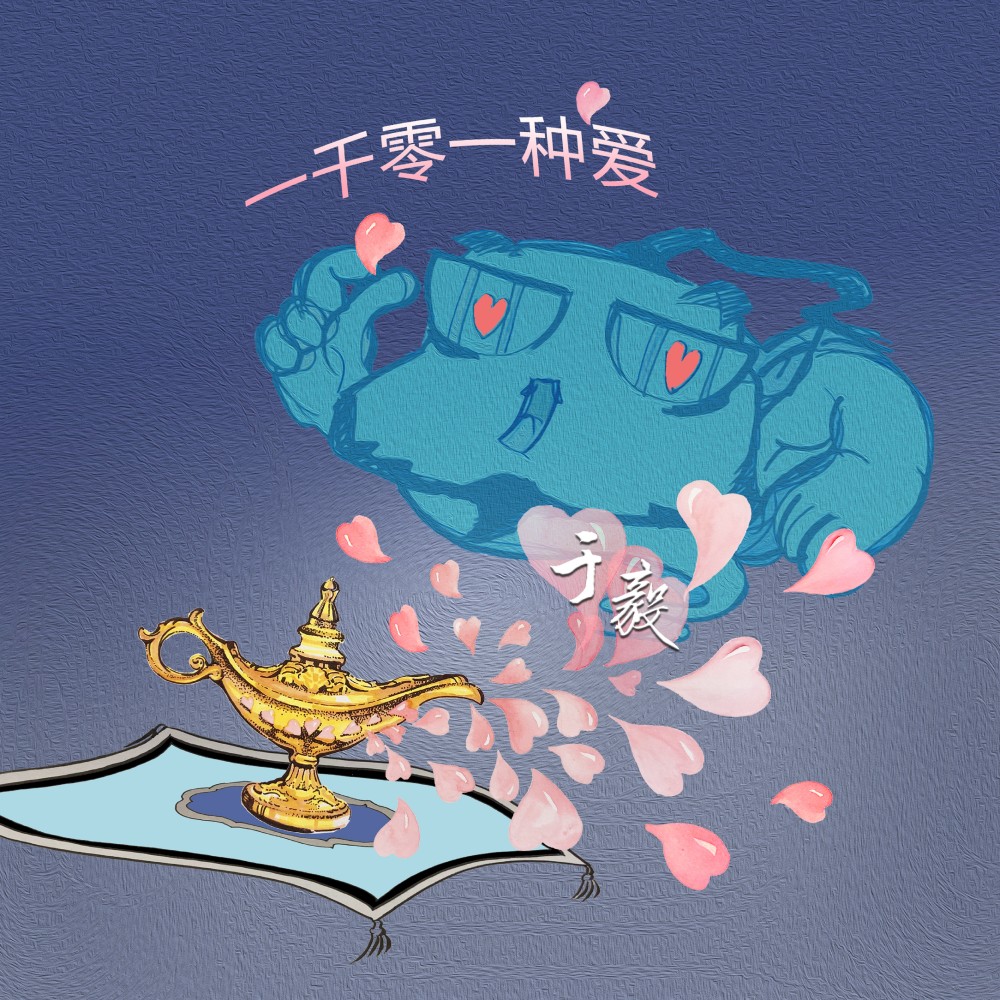 一千零一種愛 (伴奏版) (伴奏)