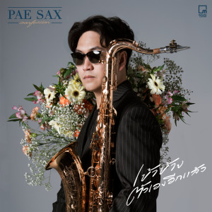 อัลบัม เข้าข้างตัวเอง(อีกแล้ว) (Chilling Version) ศิลปิน PAE SAX