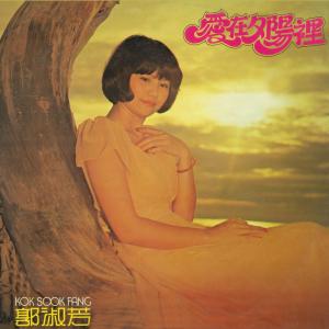 Dengarkan lagu 真情真愛要長久 nyanyian 郭淑芳 dengan lirik