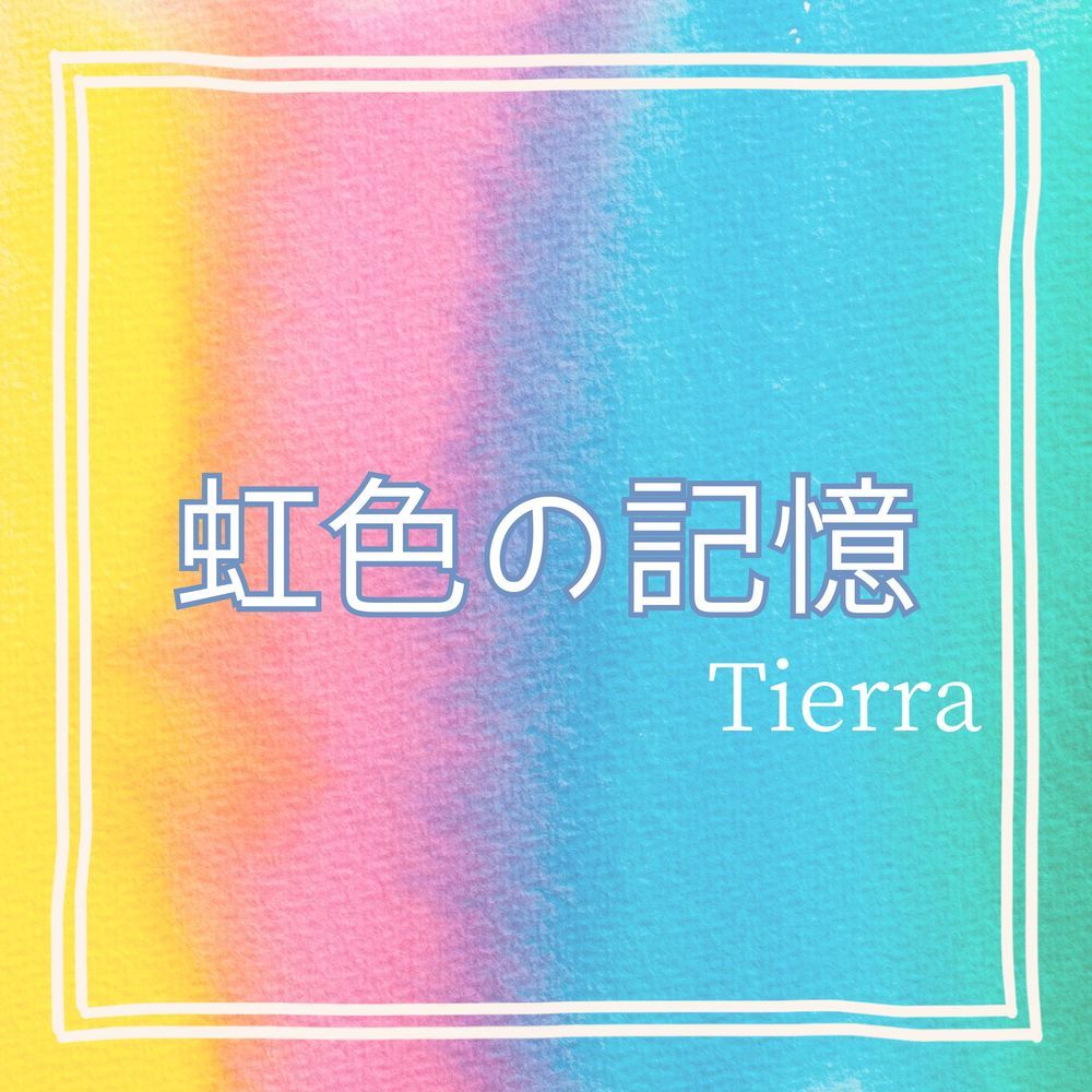 虹色の記憶