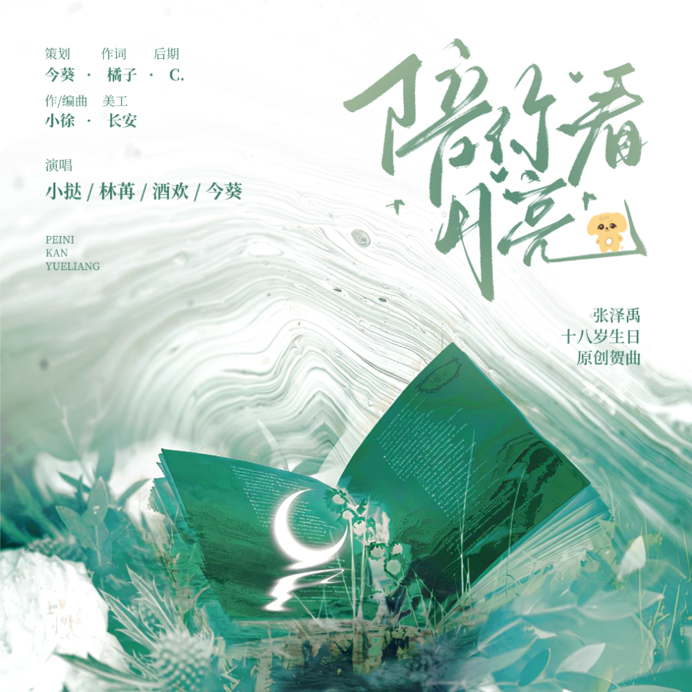 《陪你看月亮》——张泽禹十八岁生日原创贺曲 (完整版)