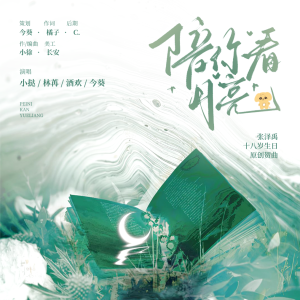 Listen to 《陪你看月亮》——张泽禹十八岁生日原创贺曲 (完整版) song with lyrics from 今葵