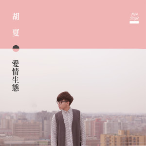 ดาวน์โหลดและฟังเพลง 爱情生态 พร้อมเนื้อเพลงจาก Fox Hu