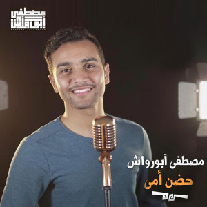 ดาวน์โหลดและฟังเพลง حضن أمي พร้อมเนื้อเพลงจาก Mostafa Abo Rawash