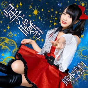 ดาวน์โหลดและฟังเพลง 星の瞬き พร้อมเนื้อเพลงจาก 熊本美和