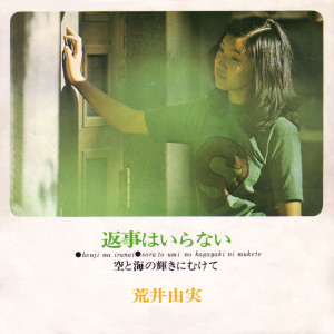 ดาวน์โหลดและฟังเพลง Toward The Sky And Gleaming Sea / Sora To Umi No Kagayaki Ni Mukete (single version) พร้อมเนื้อเพลงจาก Yumi Matsutoya