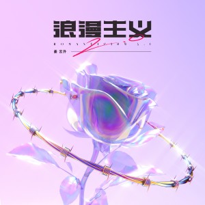 Listen to 浪漫主义2.0 song with lyrics from 姜云升