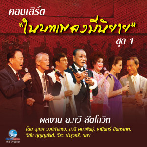 Listen to ไกลชู้ song with lyrics from ชรัมภ์ เทพชัย