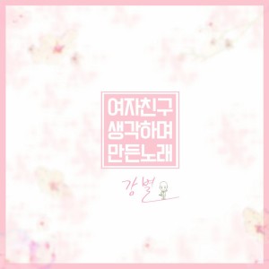收聽강별的여자친구 생각하며 만든 노래歌詞歌曲