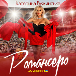 Listen to Романсеро (UA Version, Back Vocal Version) song with lyrics from Катерина Бужинська