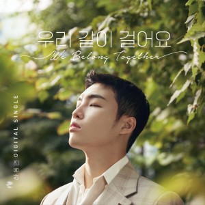 Dengarkan 우리 같이 걸어요 (We Belong Together) lagu dari 하동연 dengan lirik
